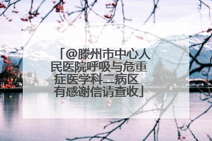 @滕州市中心人民医院呼吸与危重症医学科二病区 有感谢信请查收