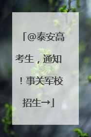 @泰安高考生，通知！事关军校招生→