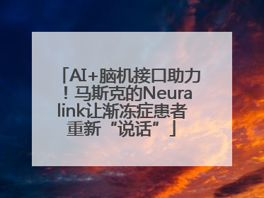 AI+脑机接口助力！马斯克的Neuralink让渐冻症患者重新“说话”