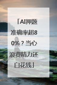 AI押题准确率超80%？当心浪费精力还白花钱