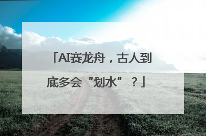 AI赛龙舟，古人到底多会“划水”？