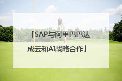 SAP与阿里巴巴达成云和AI战略合作