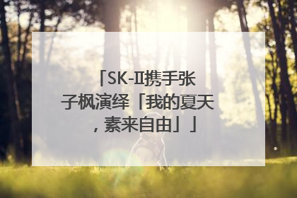 SK-II携手张子枫演绎「我的夏天，素来自由」