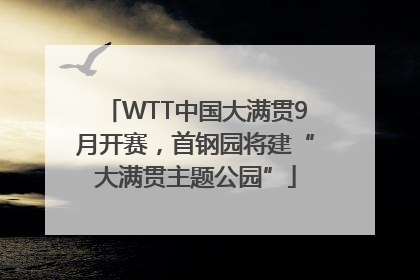 WTT中国大满贯9月开赛，首钢园将建“大满贯主题公园”