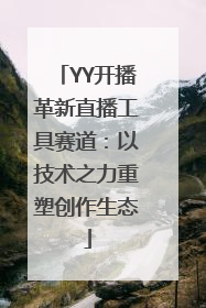 YY开播革新直播工具赛道：以技术之力重塑创作生态
